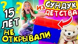 НАШЛА ЯЩИК С ИГРУШКАМИ НА БАЛКОНЕ! ЕГО не ВСКРЫВАЛИ 15 Лет! ЧТО Внутри?