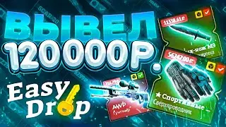 ВЫНЕС 120 000 ТЫСЯЧ РУБЛЕЙ С EASY DROP! ОГРАБИЛ ИЗИ ДРОП НА 120 000 РУБЛЕЙ! ВЫВЕЛ ДИКИЙ ЛОТОС!