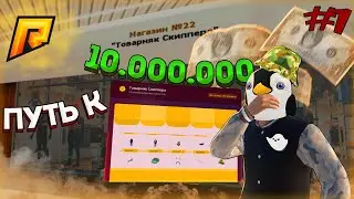 ПУТЬ ПЕРЕКУПА до 10 МИЛЛИОНОВ #1! РАДМИР КРМП. RADMIR CRMP!