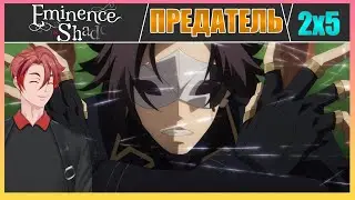 Я ОБОЖАЮ ЭТУ ИСТОРИЮ!!! Восхождение в тени / 2 Сезон / 5 Серия / Реакция