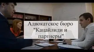 Адвокатское бюро Кацайлиди и партнеры (Екатеринбург) www.katsaylidi.ru