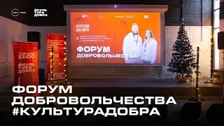 Форум добровольчества 