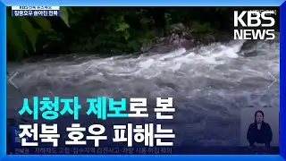 [특보] 제보·CCTV로 본 전북 호우 피해 상황은? / KBS  2024.09.21.