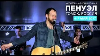 ФИЛИП РЕННЕР «А мне яви Лицо Твоё!» («ПЕНУЭЛ» В ТОМСКЕ 2017)