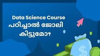 ഡാറ്റ സയൻസ് കോഴ്സ് പഠിക്കുന്നതിന് മുൻപ് അറിഞ്ഞിരിക്കേണ്ട കാര്യങ്ങൾ 