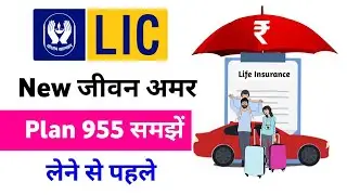 lic new jeevan amar plan | lic new jeevan amar plan number 955 | lic new jeevan amar plan in hindi