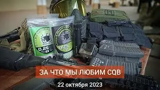 За что мы любим CQB | Психушка 22 октября 2023