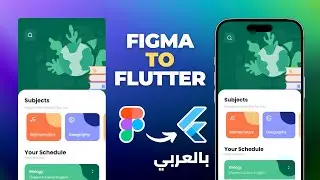 Figma To Flutter - بالعربي