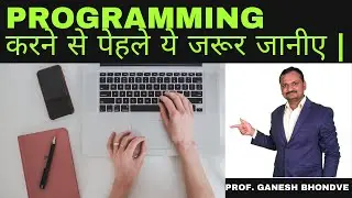 Things Knew Before Starting Programming | Programming करने से पेहले ये जरूर जानीए | Ganesh Bhondve