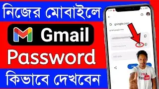 Gmail password kivabe dekhbo | Gmail password kivabe ber kore | Gmail password kivabe janbo