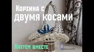 Корзинка с 2 косами. Basket with 2 braids.