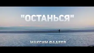 ★NEW 2021★МАКСИМ ФАДЕЕВ★-ОСТАНЬСЯ★