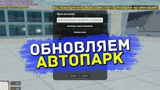 ОБНОВЛЯЕМ АВТОПАРК В ПРАВИТЕЛЬСТВЕ! СИЛЬНО ОБЛАЖАЛСЯ! | ЛИДЕРКА ПРАВИТЕЛЬСТВА RADMIR RP