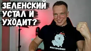 Зеленский Устал и Уходит?