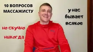 10 интересных вопросов массажисту! Слёзы, чаевые и пикантные ситуации