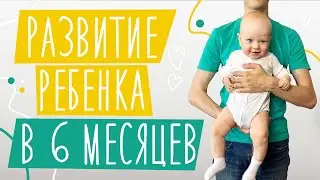 Развитие ребенка В 6 МЕСЯЦЕВ | Достижения Льва: сидит, ползает, стоит | Нормы и особенности развития