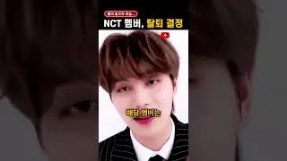 충격적인 이유로 'NCT 탈퇴 결정'