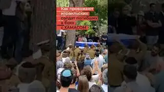 Израиль скорбит по своим защитникам