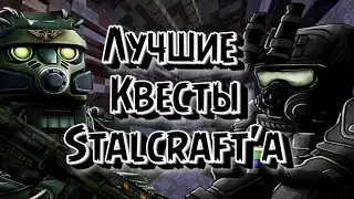 STALCRAFT - Лучшие квесты Stalcrafta