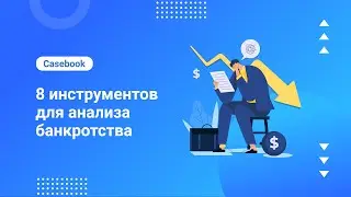 Как проверить компанию на банкротство онлайн