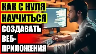 💻 ЧТО ТАКОЕ ВЕБ ПРОГРАММИСТ ⚫ КУРСЫ АЙТИ ПРОГРАММИРОВАНИЕ ⚪