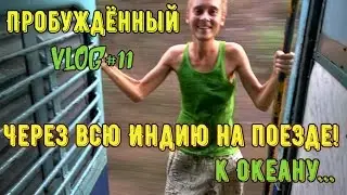 Пробуждённый VLOG #11 - Здраствуй Океан! 🌊 Через всю Индию на поезде. Раздели мои приключения! =)