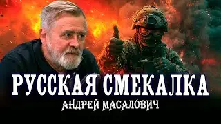 Не числом, а уменьем. Как нешаблонное мышление помогает на поле боя | КиберДед Андрей Масалович