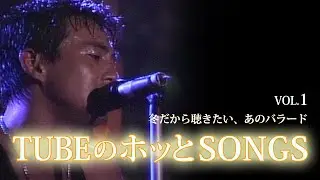 冬だから聴きたい、あのバラード / TUBEのホッとSONGS Vol.1