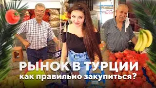 Рынок в Турции - как правильно закупиться?