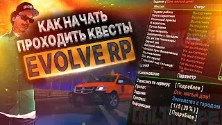 КАК НАЧАТЬ ПРОХОДИТЬ КВЕСТЫ НА EVOLVE RP GTA SAMP