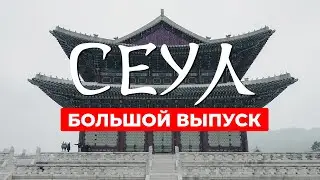 Впечатляющее путешествие в СЕУЛ - контраст прошлого и настоящего. Большой ВЫПУСК