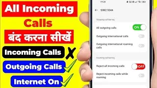 Incoming Call Kaise Band Kare || Sabhi Incoming Call Kaise Band Kare