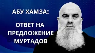 Абу Хамза: Ответ муртадам в Чечне и встречное предложение