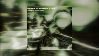 опиум в четыре утра - музыка для блох | Album | Tenrain Records | 2024