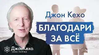 ДНЕВНИК БЛАГОДАРНОСТИ от Джона Кехо: как за 90 дней изменить свою жизнь к лучшему