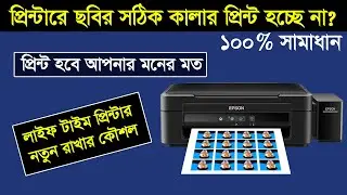 ল্যাবের মত ছবি প্রিন্ট করার গোপন টেকনিক || Color Problem Solved in any Printer