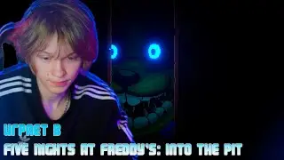 ДИПИНС ИГРАЕТ В Five Nights at Freddy's: Into the Pit #дипинс #реакция #юмор