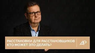 Расстановки для расстановщиков - кто может это делать? | Александр Рязанцев