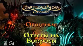 12.07.2020: Общение со зрителями и Ответы на вопросы по ЛОРу Средиземья и мира Толкина