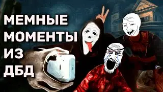 Мемы и моменты по дбд (Dead by Daylight) 