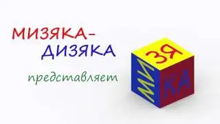 Счёт мизяка дизяка