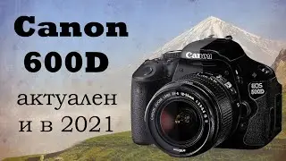 Canon 600D в 2021 году, актуально?