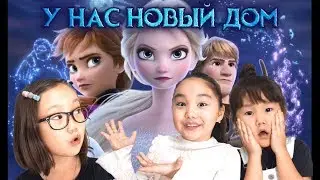 ❤️ЗАМОК ❤️ХОЛОДНОЕ СЕРДЦЕ 2❤️НОВЫЙ ДОМ ❤️ АМИНКА ❤️АДЕКА ❤️АРУЖКА