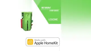 Loxone сертифицирован в Home kit. Добавляем устройства