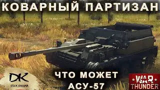 Вар Тандер - Коварный партизан / War Thunder - Что может АСУ-57 / Обзор АСУ-57 в War Thunder