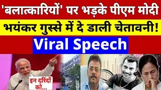 PM Modi Viral Speech Kolkata Rape Case LIVE: PM Modi का  Viral हुआ ये भाषण! Mamata Banerjee