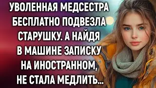 Уволенная медсестра подвезла старушку. А найдя в машине записку…