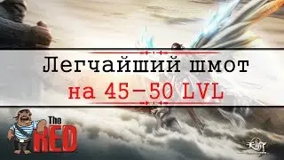 Revelation Online #20 - Самый легкий шмот для 45-50 лвлов(Изи норм шмотки)