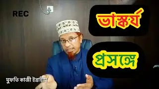 ভাস্কর্য প্রসঙ্গে | MUFTI KAZI  IBRAHIM | মুফতি কাজী ইব্রাহীম