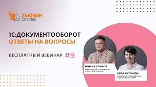 Запись вебинара #9 | 1С:Документооборот 8 - ответы на вопросы | 12.10.2023